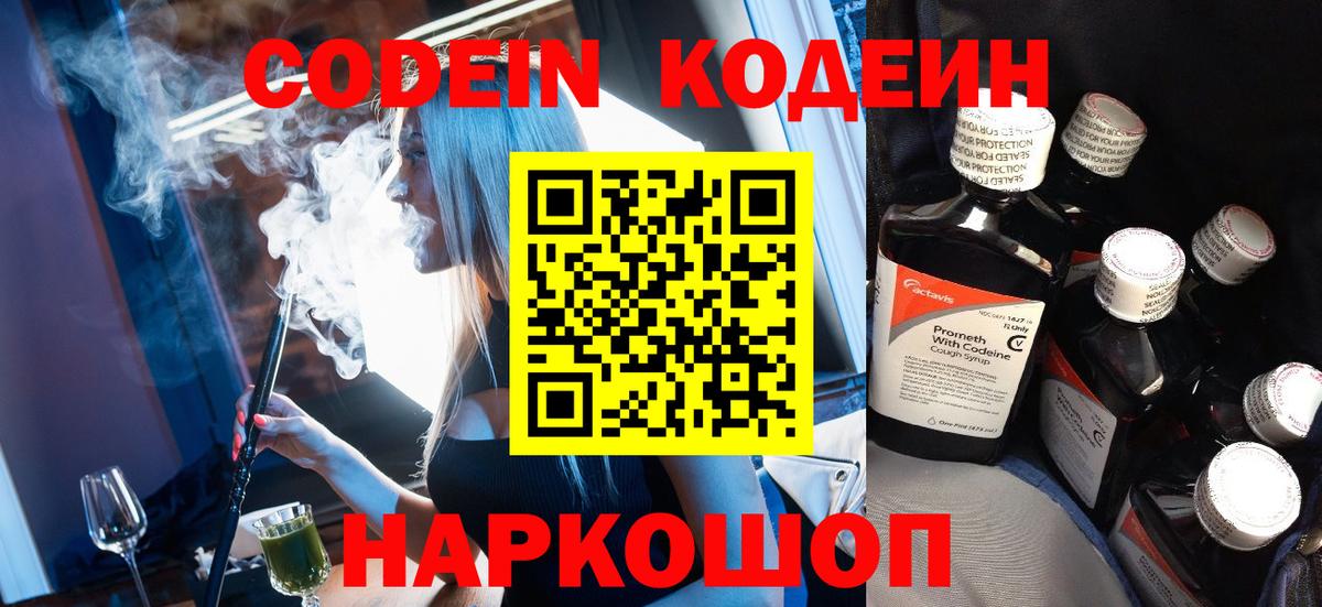 Codein напиток Lean (лин) Химки