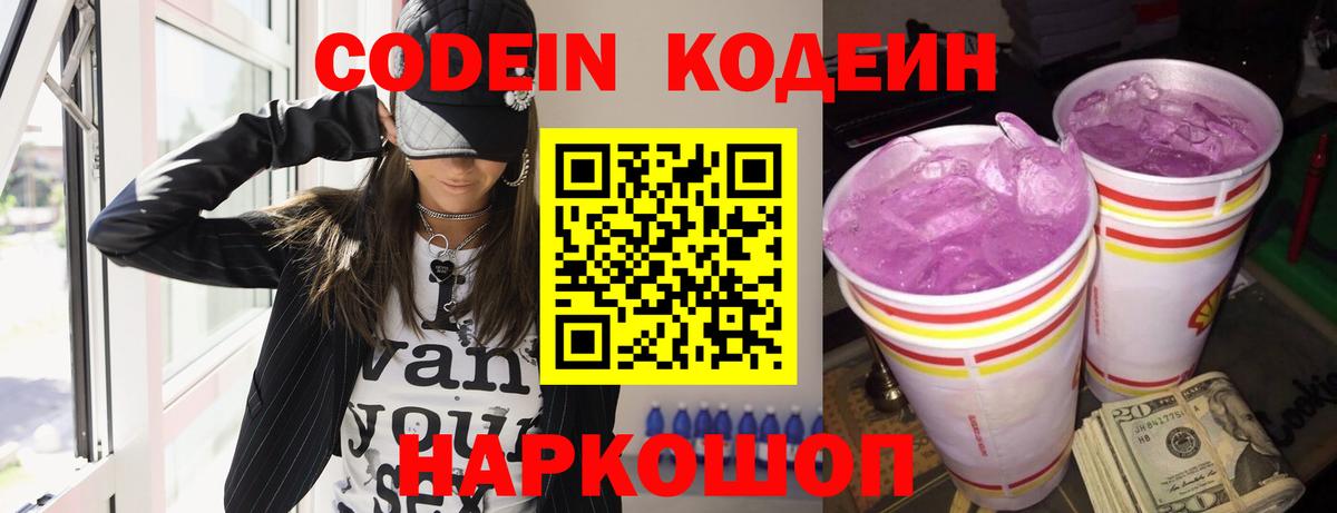 Кодеин Purple Drank  Вход с VPN  Химки  Codein напиток Lean (лин) 